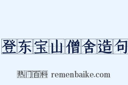 登东宝山僧舍造句是什么意思的图片
